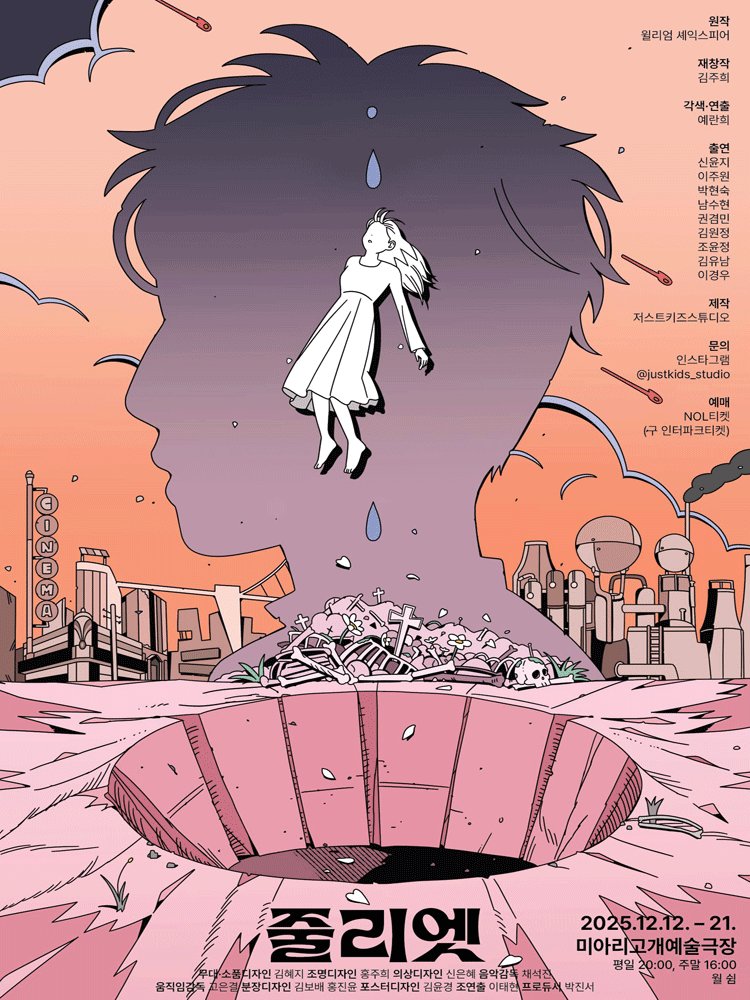 Oneul_Project's tweet image. 연극 &amp;lt;줄리엣&amp;gt;
12.12 ~ 12.21 @미아리고개예술극장

오래된 핵발전소로 인해 폐허가 된 베로나와 
그 안에서 펼쳐지는 &amp;lt;로미오와 줄리엣&amp;gt;
죽지 않고 자신의 삶을 찾아 떠나는 줄리엣의 이야기다.