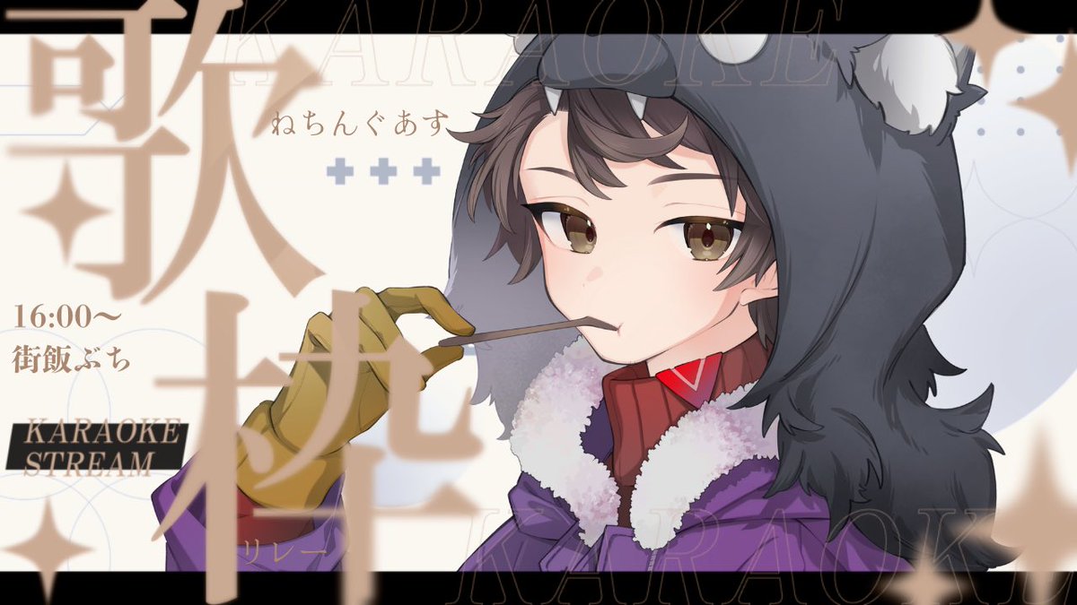 卯ノ花しうね🐏🐑紺野賢護🐈ねちんぐあすPUS11/21～30渋谷＆或ル胡蝶