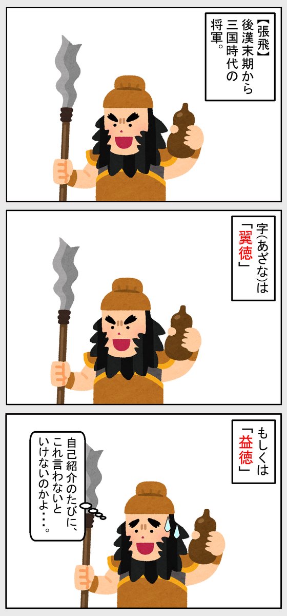 #いらすとや #世界史 #歴史       
【張飛の自己紹介】 
張飛の説明文でよくあるパターン。 