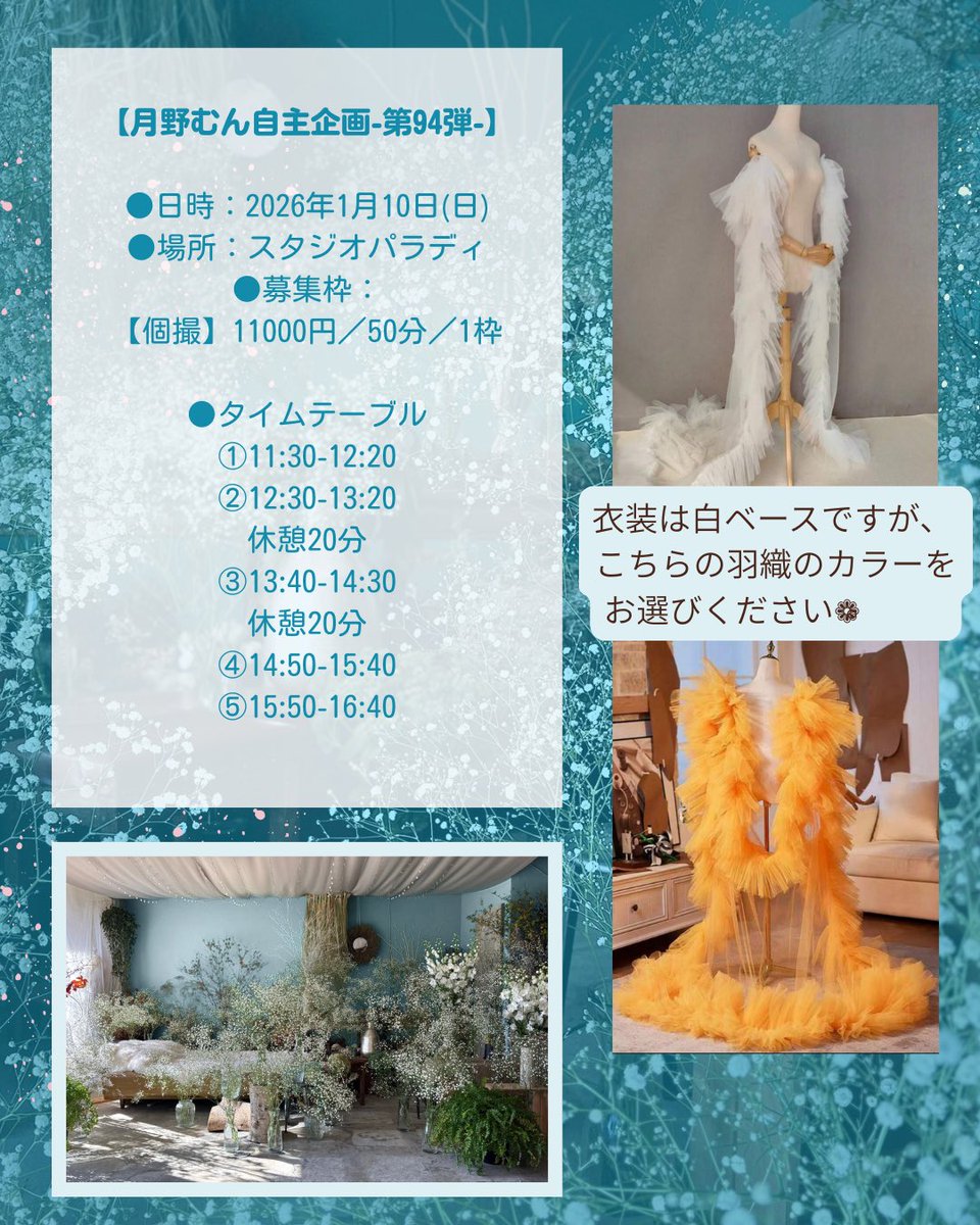 【月野むん自主企画-第94弾-】

モモちゃん(<a href="/pink_momo160/">モモ🍑1/4マシュマロ撮影会</a> )
彩川菜々ちゃん(<a href="/1224nana1224/">彩川 菜々/•᷅‎‎•᷄\੭</a> )
との3組シェアです❁⃘*.ﾟ

●日時：2026年1月10日(日)
●場所：スタジオパラディ
studioxparadis.wixsite.com/-site

白いお花に囲まれて雪の中のような撮影ができます♥