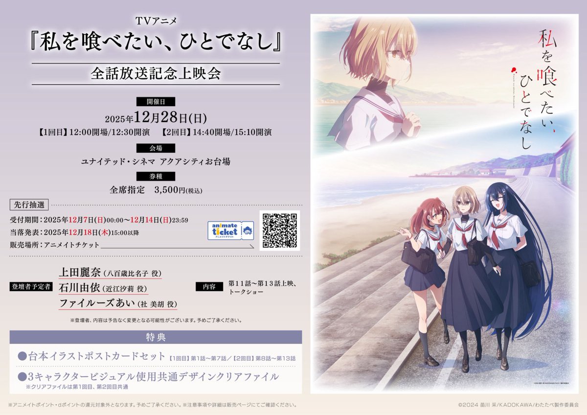 キャスト登壇上映会 抽選応募締切は 本 日 ま で‼️ ＼ 日時：12/28(日