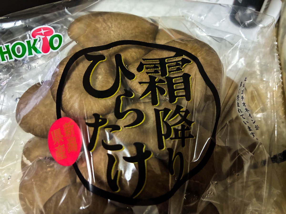 ホクトのヒラタケが帰ってきた
こんな田舎の場末の店にも
品が並ぶようになった
もう　勝利　確定だ
食べまくる
