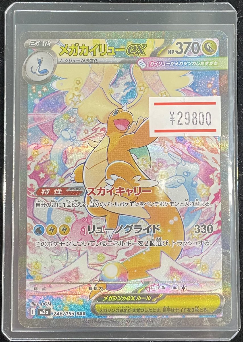 ❤️‍🔥【別館店 本日のオススメ】❤️‍🔥 🪽メガカイリューex SAR 246