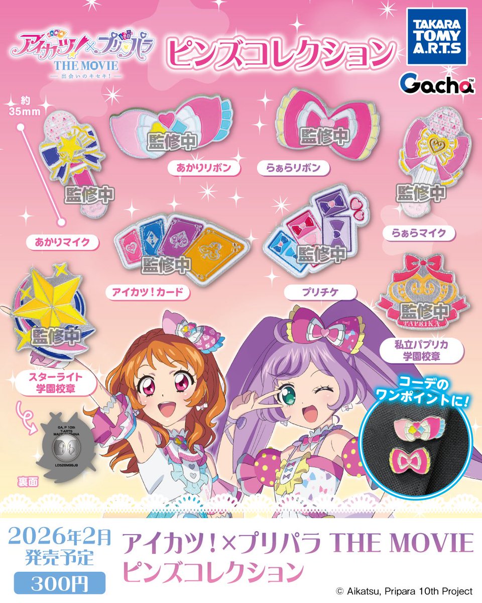 アイカツ！✕プリパラ THE MOVIE ピンズコレクション】 2月発売の