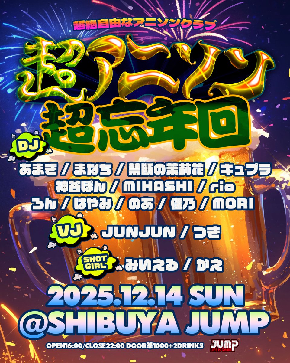 🗓️本日開催🗓️】 2025.12.14(SUN) 『超アニソン』 ~超忘年会の回