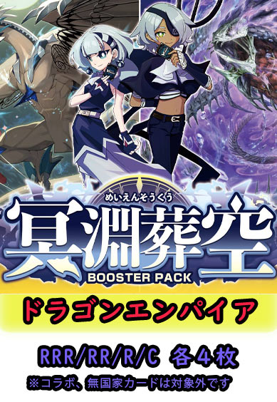 ヴァンガード 販売情報】 冥淵葬空4コン予約開始しました！ モンスト