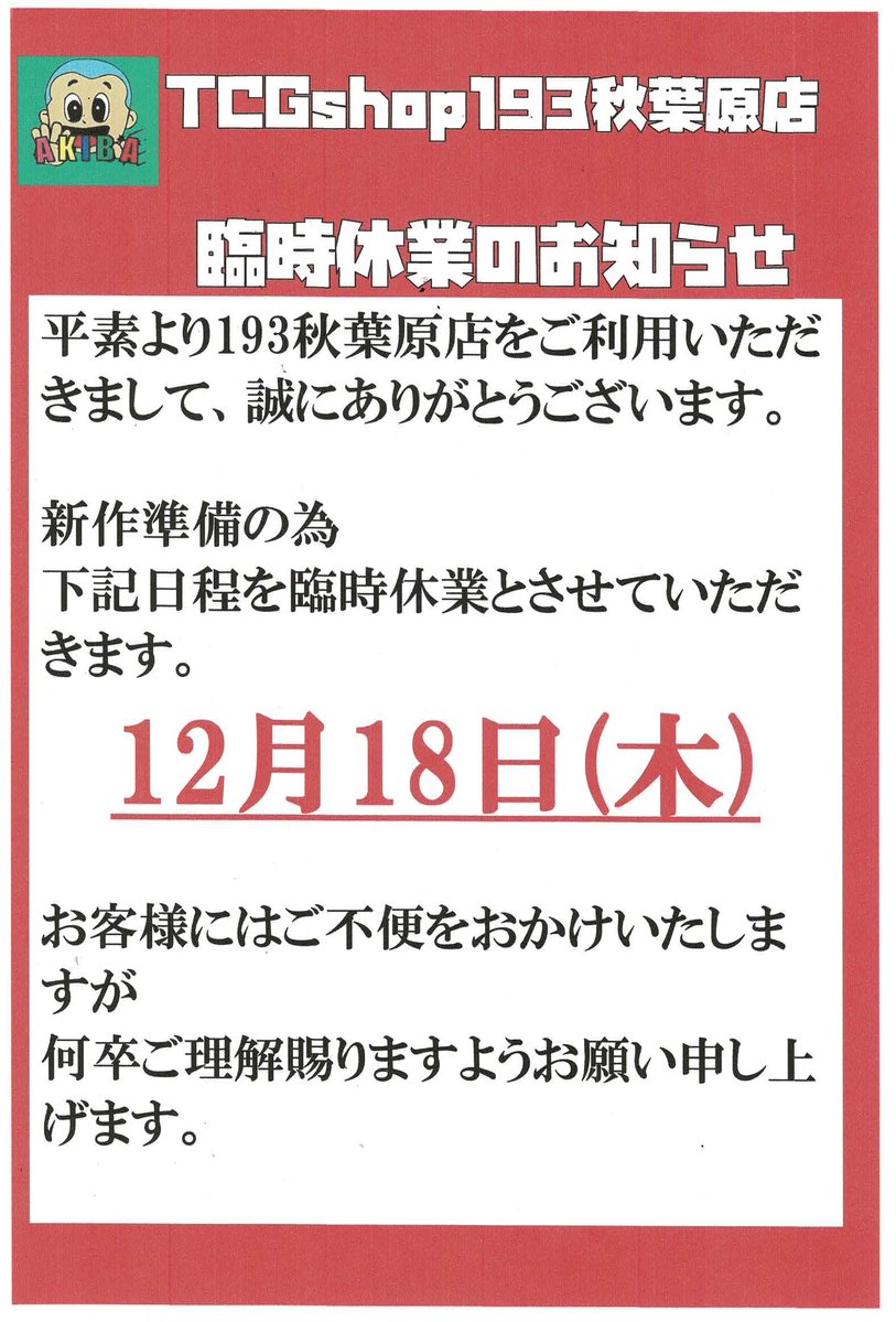 abcd(4/29〜5/7発送お休み)様 臨時休業のお知らせ】 平素より193秋葉原店をご利用いただき誠に
