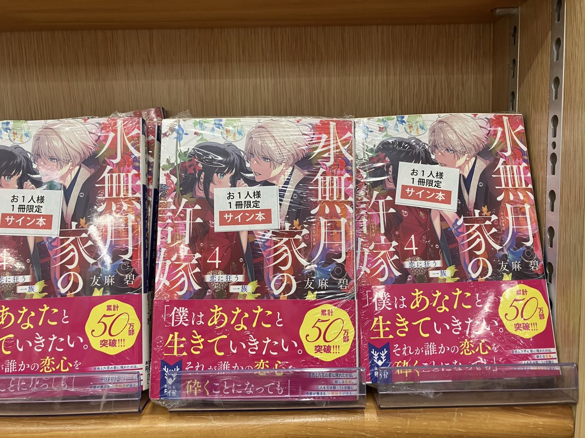 サイン本入荷】 友麻碧『水無月家の許嫁 4 恋に狂う一族』講談社タイガ