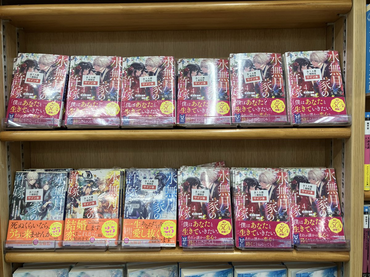 サイン本入荷】 友麻碧『水無月家の許嫁 4 恋に狂う一族』講談社タイガ