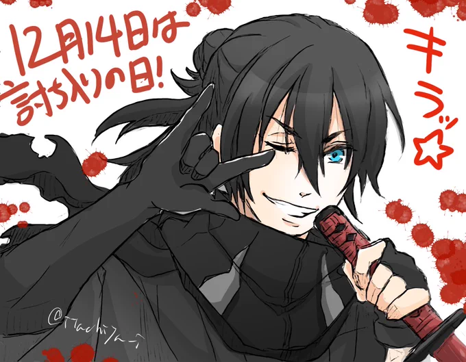 意味がわかるとこわい(?) 12月14日 孫六の"キラッ"