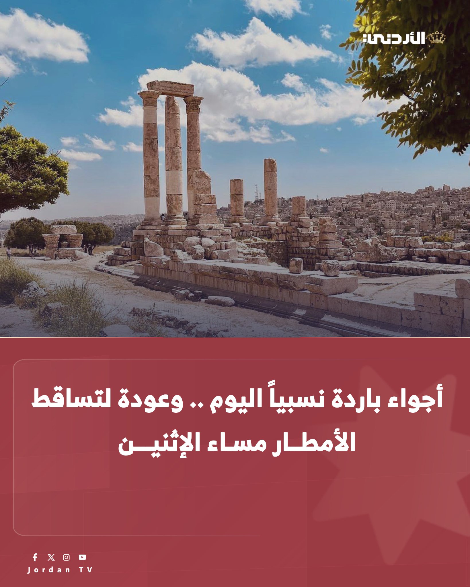 أجواء باردة نسبياً اليوم .. وعودة لتساقط الأمطار مساء الإثنين. حالة الطقس الأحد 14-12-2025. يكون الطقس اليوم ائما جزئياً وبارداً نسبيا في أغلب المناطق، وهناك فرصة ضعيفة في ساعات المساء لزخات خفيفة من المطر في أجزاء من المرتفعات الجنوبية الغربية لفترة قصيرة، وتكون الرياح جنوبية شرقية خفيفة السرعة. وبحسب تقرير الأرصاد الجوية، يكون الطقس يوم غدٍ الاثنين، باردا نسبيا في أغلب المناطق، وتدريجياً مع ساعات المساء تتأثر المملكة بمنخفض جوي حيث تتكاثر كميات الغيوم وتهطل بإذن اللّٰه زخات من المطر في شمال ووسط المملكة وأجزاء من المناطق الجنوبية الغربية، تمتد لاحقاً إلى أجزاء من المناطق الشرقية، وتكون الرياح غربية معتدلة السرعة تنشط أحياناً. اما ليلًا يكون الطقس بارداً وغائماً وماطراً بين الحين والآخر في أغلب المناطق، مع احتمال أن تكون الأمطار غزيرة 