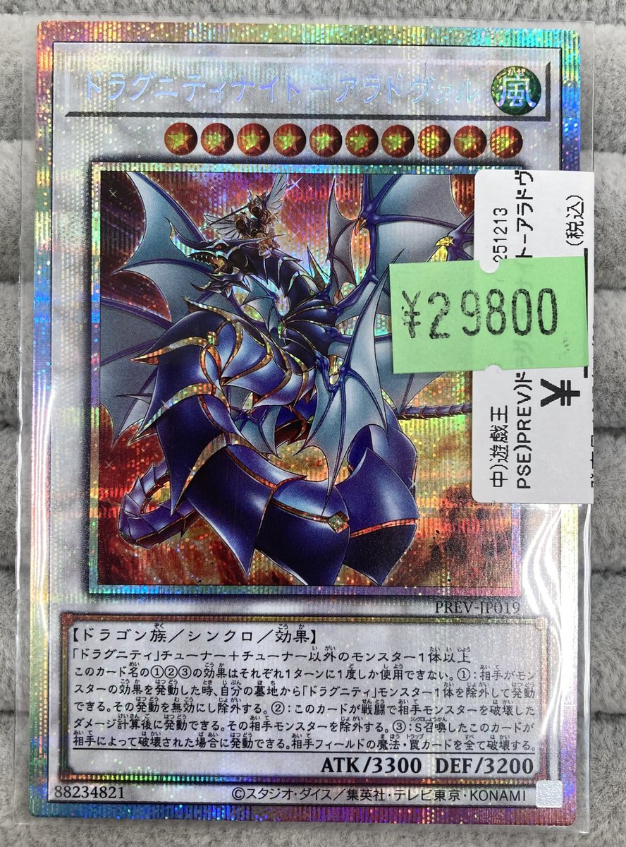遊戯王】 「ドラグニティナイトーアラドヴァル」のプリズマを買取させ