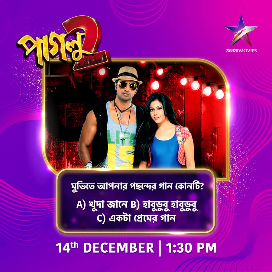 CineBuff2003's tweet image. আজ দুপুর 1:30PM-এ দেখুন "পাগলু 2" শুধুমাত্র জলসা মুভিজ-এ।
#Paglu2 #পাগলু2 #NoonShow #MovieAlert #JalshaMovies #জলসামুভিজ