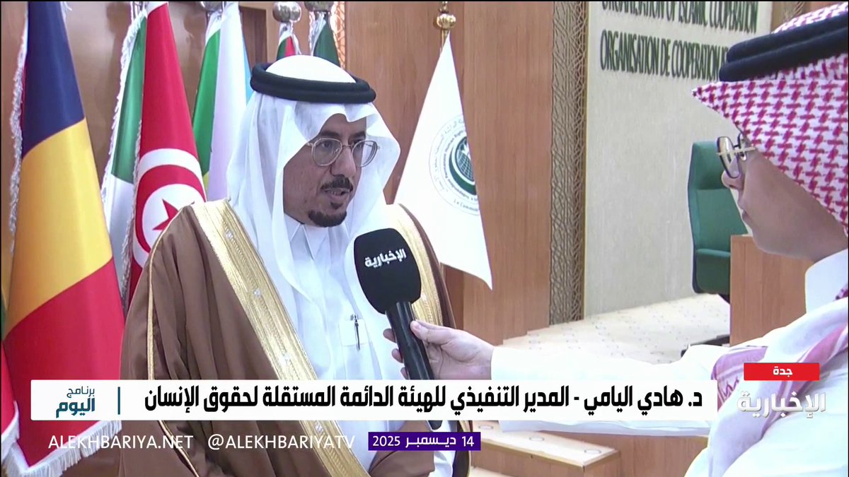 د. هادي اليامي المدير التنفيذي لهيئة حقوق الإنسان بمنظمة التعاون الإسلامي: تنطلق اليوم في جدة أعمال الدورة العادية الـ26 للهيئة كمنصة دولية للحوار التفاعلي حول تنمية الشباب واستكشاف الفرص والتحديات من منظور حقوق الإنسان من خلال 3 جلسات حوارية بمشاركة 18 خبيرا من 18 دولة 