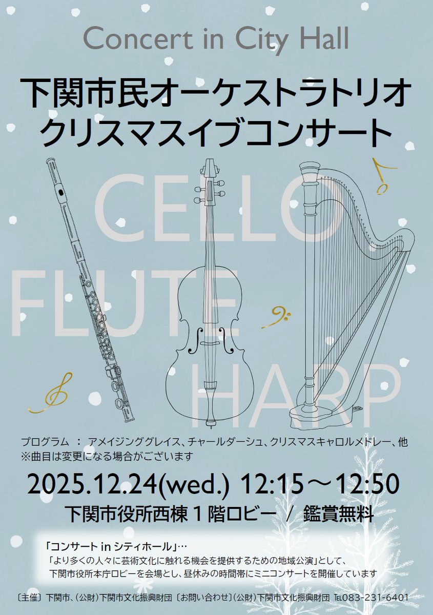#下関市民会館 よりお知らせです！
12月24日(水)12:15～12:50まで、#下関市役所 西棟1階ロビーにて、#下関市民オーケストラ の団員3名によるクリスマスイブコンサート🌲を開催します。
フルート、チェロ、ハープの演奏をお楽しみください😍
鑑賞無料のコンサートinシティホールです🎁