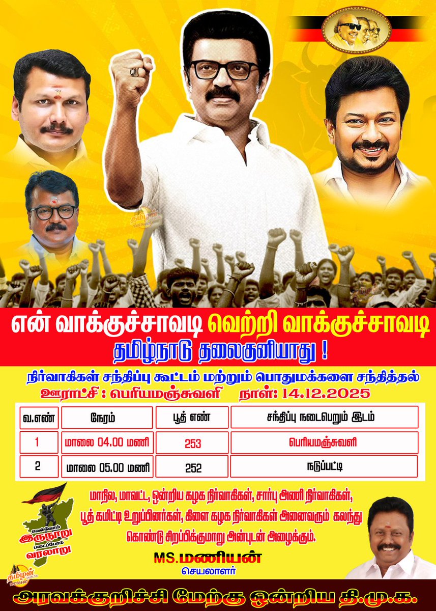 MANIANMS1's tweet photo. என் வாக்குச்சாவடி வெற்றி வாக்குச்சாவடி🏴🚩
இன்றைய(14.12.2025) நிகழ்வு:
#அரவக்குறிச்சி_மேற்கு https://t.co/VeH2mxXS9x