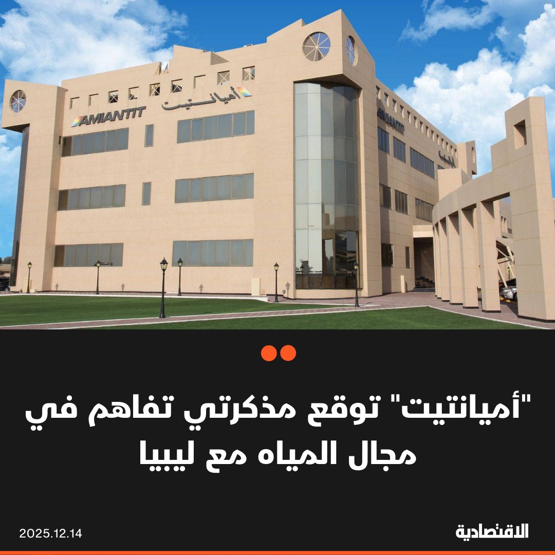 وقعت #أميانتيت السعودية مذكرتي تفاهم في مجال المياه مع حكومة الوحدة الوطنية في #ليبيا، وفقا لبيان اليوم على #تداول

الأولى تتضمن التعاون في مجال تقنيات خطوط النقل والتوزيع وتوطين الصناعة، والثانية تشمل التعاون في مجال التقنيات المتقدمة للمياه