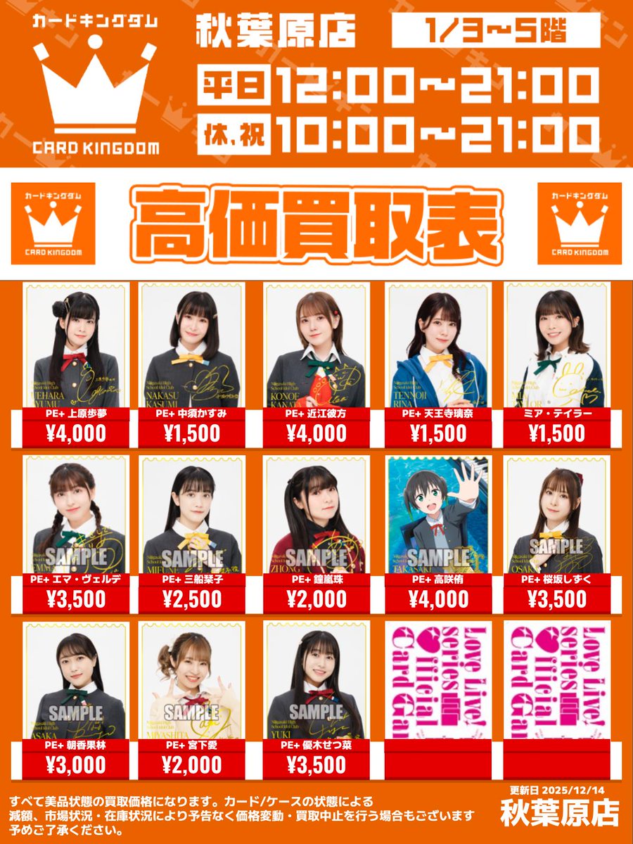 ラブカ 買取情報】 虹ヶ咲のSEC、PE+買取表作成しました！！ その他の