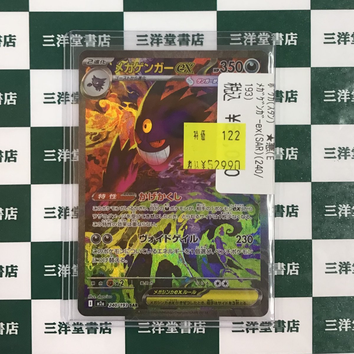 ポケカ】 ✨メガゲンガーex(SAR)✨ こちら数量限定で お値打ち価格に