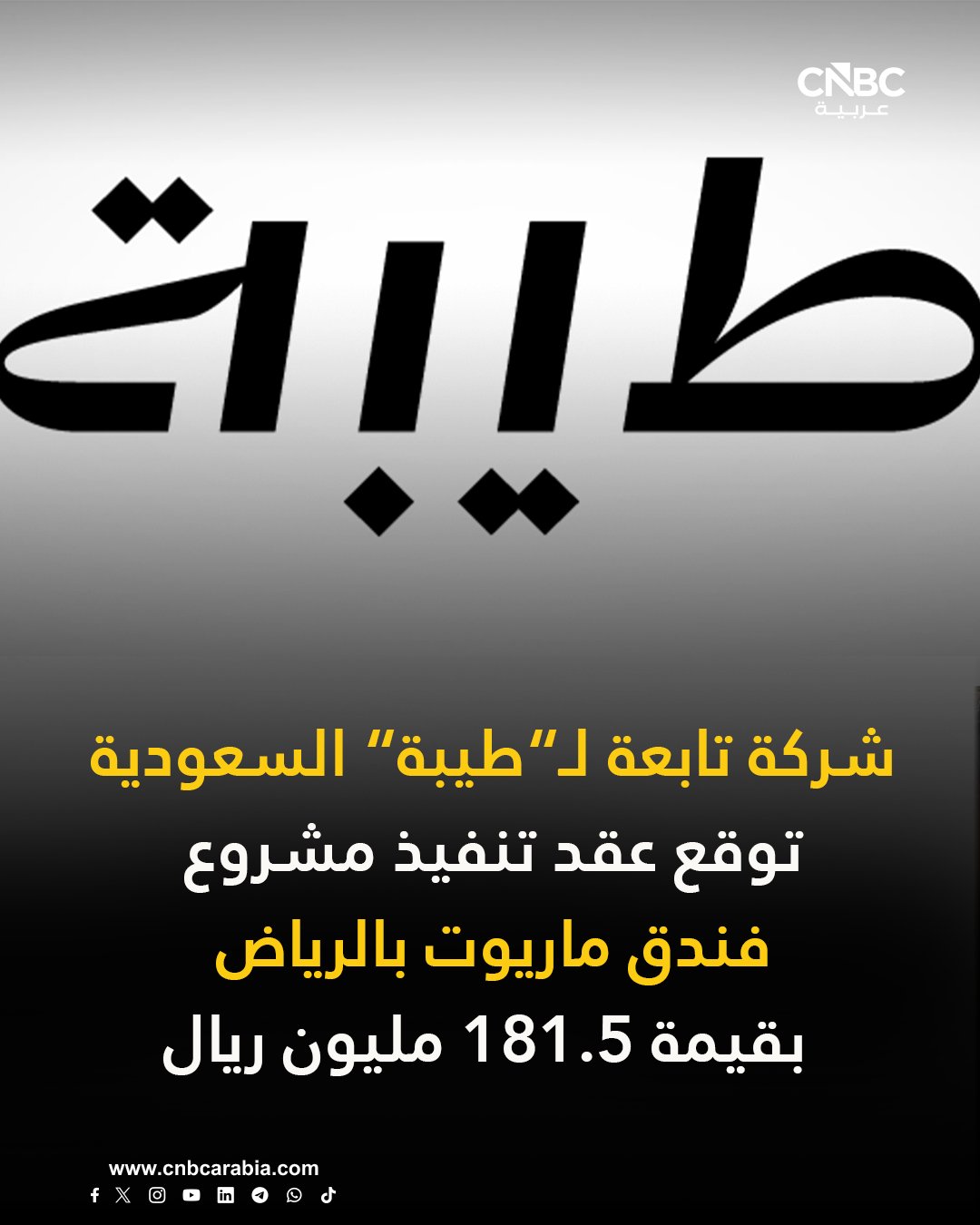 طيبة السعودية تعلن عن قيام شركة المنطقة الذكية الفندقية، إحدى الشركات التابعة لها، بتوقيع عقد تنفيذ أعمال مشروع مبنى فندق ماريوت بالرياض، مع شركة السعد للمقاولات، بقيمة 181.5 مليون ريال. للمزيد 