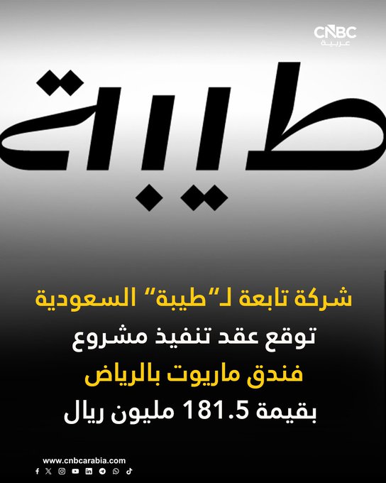طيبة السعودية تعلن عن قيام شركة المنطقة الذكية الفندقية، إحدى الشركات التابعة لها، بتوقيع عقد تنفيذ أعمال مشروع مبنى فندق ماريوت بالرياض، مع شركة السعد للمقاولات، بقيمة 181.5 مليون ريال. للمزيد 