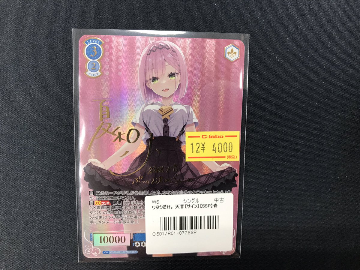 ヴァイスロゼ 販売情報】 『ワタシだけ。天音（SSP）』 買取させて