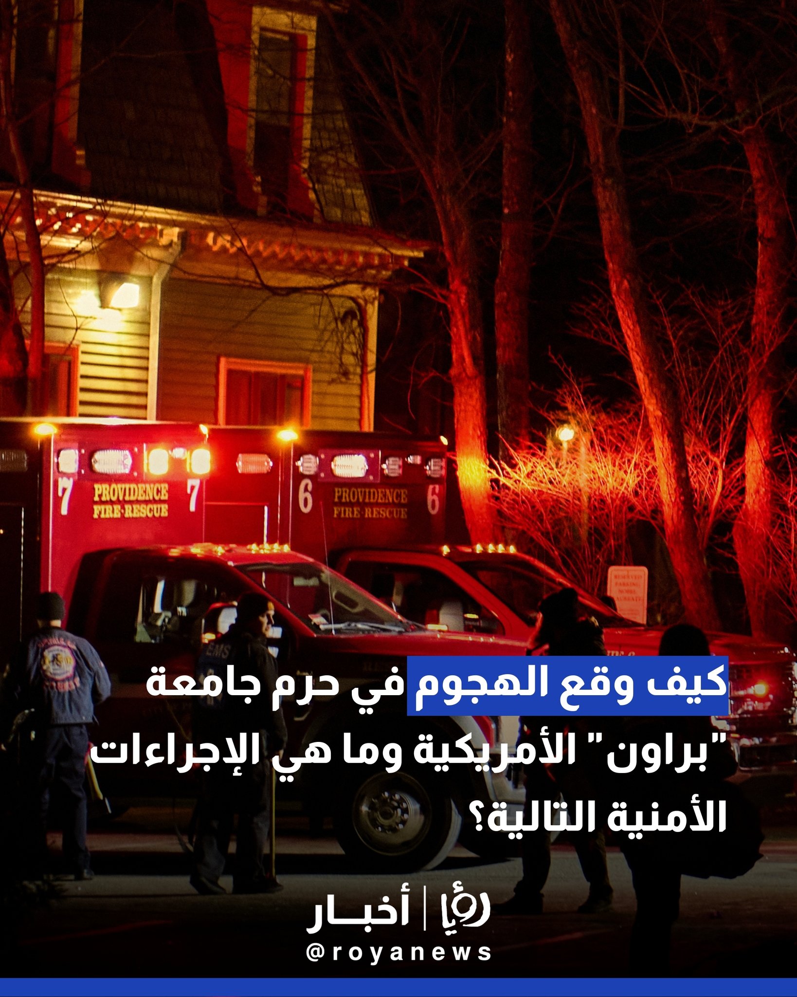 كيف وقع الهجوم في حرم جامعة "براون" الأمريكية وما هي الإجراءات الأمنية التالية؟ 