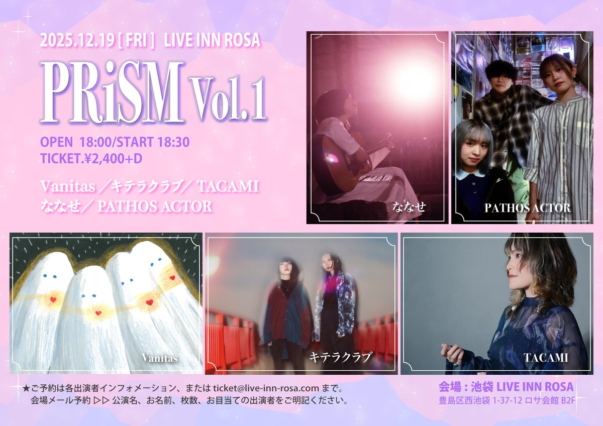 【info】
ご予約受付中✉️
2025年12月19日（金）
『PRiSM Vol.1』

Vanitas
キテラクラブ
TACAMI
ななせ
PATHOS ACTOR

OPEN 18:00/START 18:30
ADV./DOOR.¥2,400+D

◆ご予約は各出演者またはticket@live-inn-rosa.comまで
メールの場合は
公演日、氏名、目当て、枚数のご記載をお願いいたします！