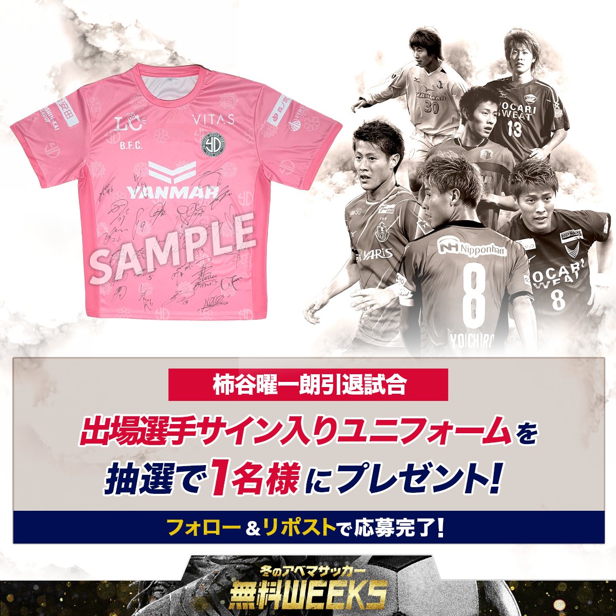 柿谷曜一朗引退試合 出場選手サイン入り 引退試合ユニフォームを1名様