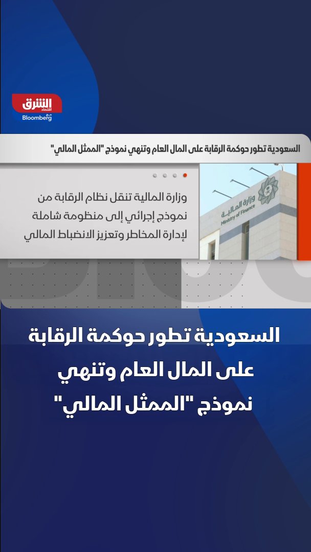 السعودية تطور حوكمة الرقابة على المال العام وتنهي نموذج "الممثل المالي". وزارة المالية تعتزم استبدال نظام "الممثلين الماليين" بنظام حديث يقوم على أساس الحوكمة وتعدد أدوات الرقابة. نظام الرقابة الجديد ينتقل من نموذج رقابي إجرائي إلى منظومة شاملة لإدارة المخاطر وتعزيز النزاهة والانضباط المالي. تابعوا اقتصاد الشر ق للمزيد 