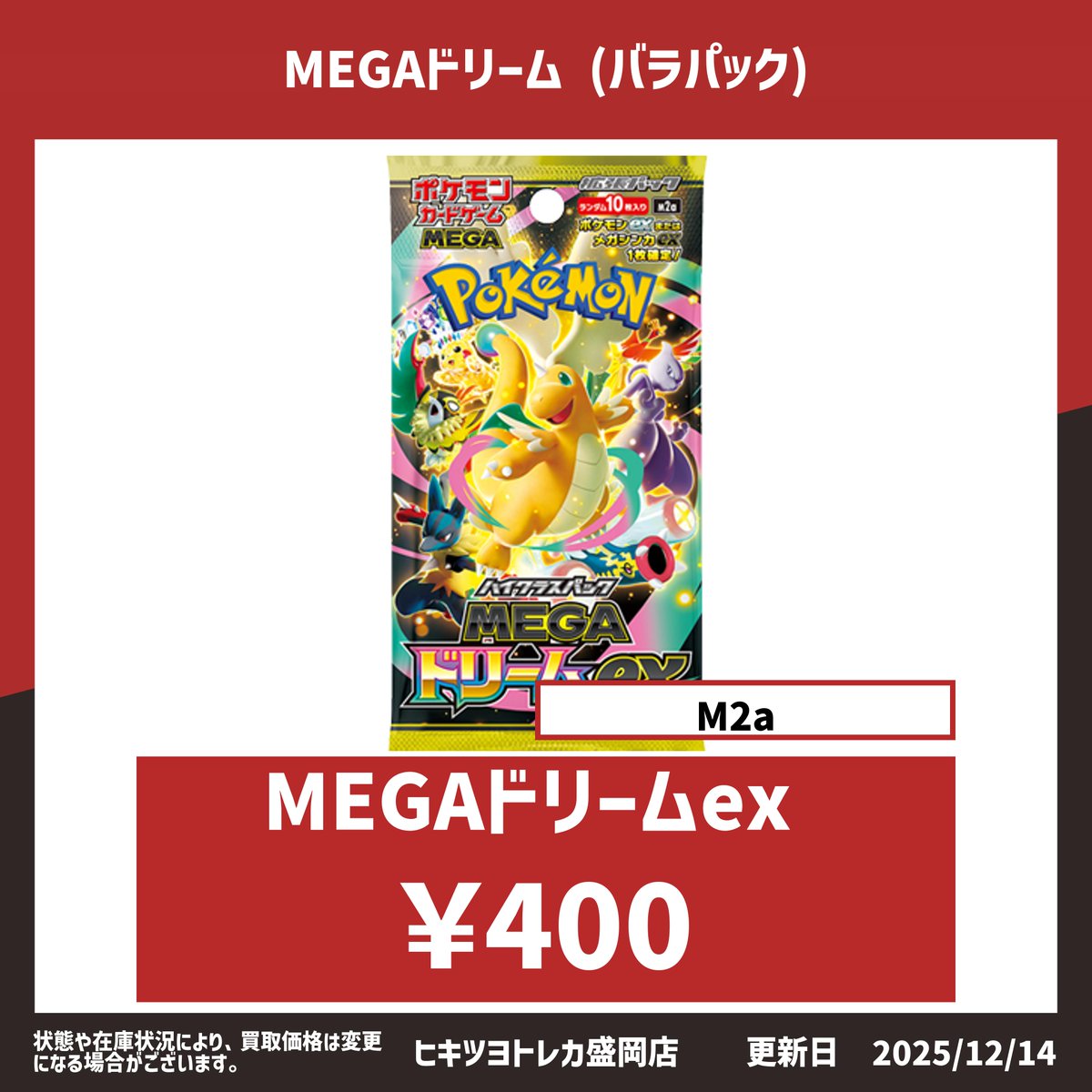 盛岡店/弘前店共通】 MEGAドリーム バラパック 400円買取🔥
