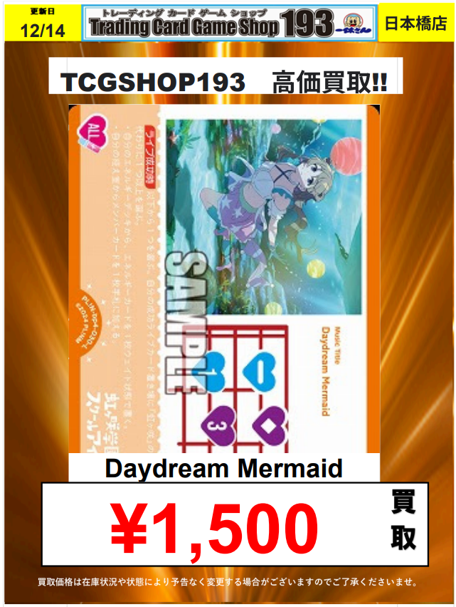 ラブカ 買取情報‼ Daydream Mermaid ¥1,500-買取‼ Daydream Mermaid