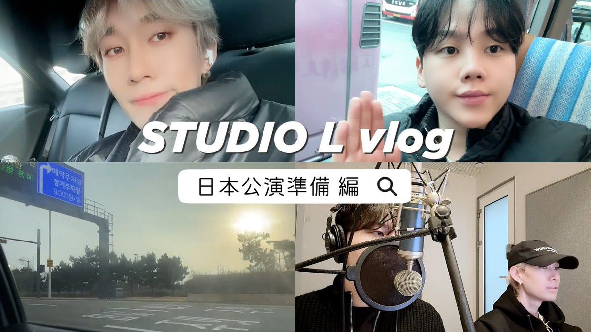 studiolofficial's tweet image. [🎥]

✧ STUDIO L VLOG ✧
日本公演準備 編 / 일본 공연 준비 편

▶︎youtu.be/Ho1e2Zm6qrI

#studiol #스튜디오엘