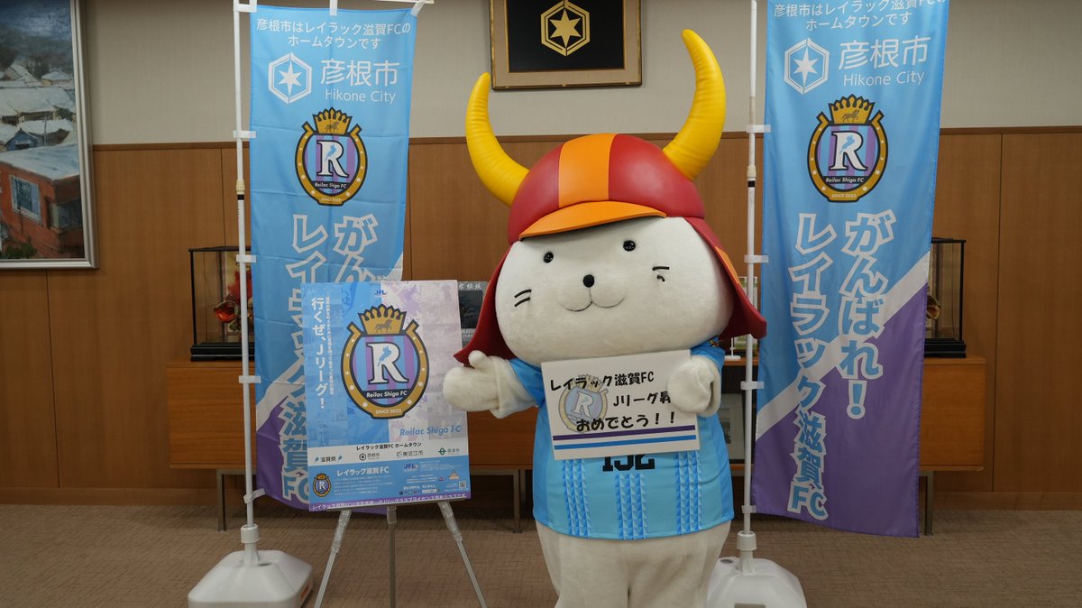 レイラック滋賀FC殿、悲願の Jリーグ昇格おめでとうでござる🎉✨ ひこ