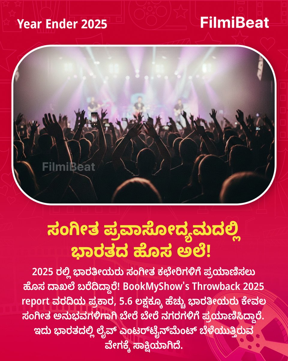 FilmibeatKa's tweet image. ಸಂಗೀತ ಪ್ರವಾಸೋದ್ಯಮದಲ್ಲಿ ಭಾರತದ ಹೊಸ ಅಲೆ!

#BookMyShowThrowback2025 #LiveEntertainment #MusicTravel #IndiaMusicScene #ConcertBoom #TravelForMusic #EventIndustry #FBUpdates #FBKannada #StarTalk #YearEnder2025 #2025Reloaded