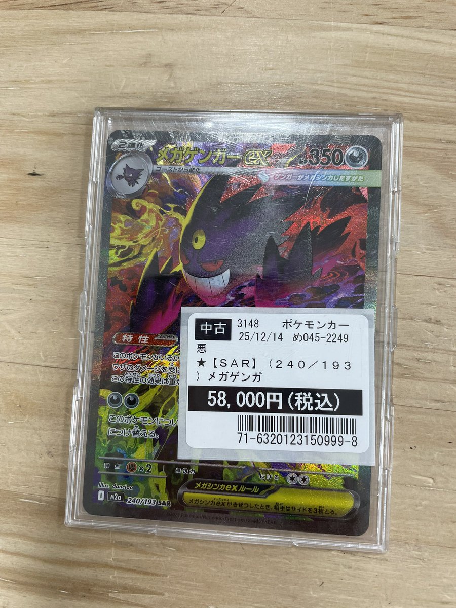 ポケモンカードゲーム 「メガゲンガーex」SAR お持ち込みありがとうご