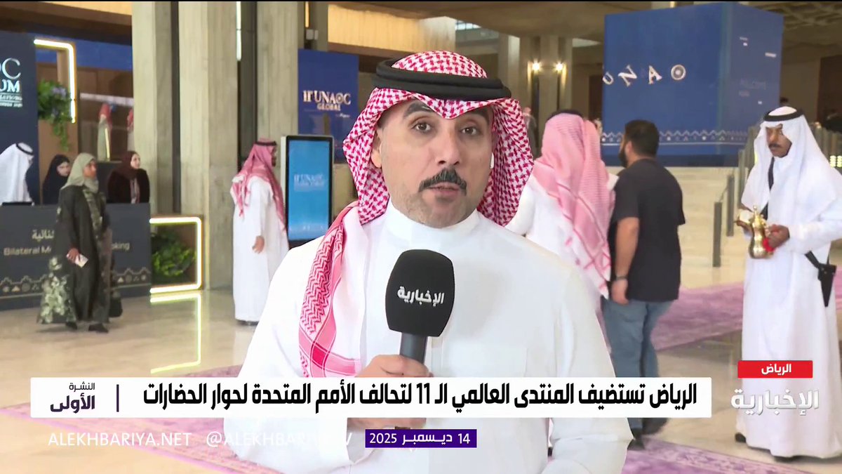 مراسل الإخبارية فيصل آل عمير: بعد قليل.. وبحضور وزير الخارجية وأمين عام الأمم المتحدة تنطلق أعمال المنتدى العالمي الـ11 لتحالف الحضارات التابع للأمم المتحدة في الرياض 
