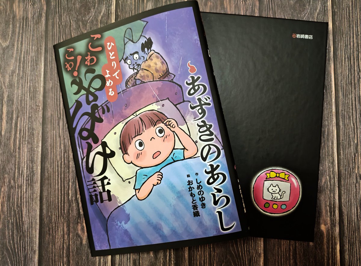 新刊の見本が出ました✨
『 #あずきのあらし ひとりでよめるこわこわおばけ話6』
低学年用のちょっぴりこわい？こわくない？おばけの話！
私的には、おばけもいけてるけど、
物語もいいと思う👻
発売は12月25日頃❤
 #しめのゆき
 #おかもと香織
 #岩崎書店 share.google/276HRKgDVG8bT1…