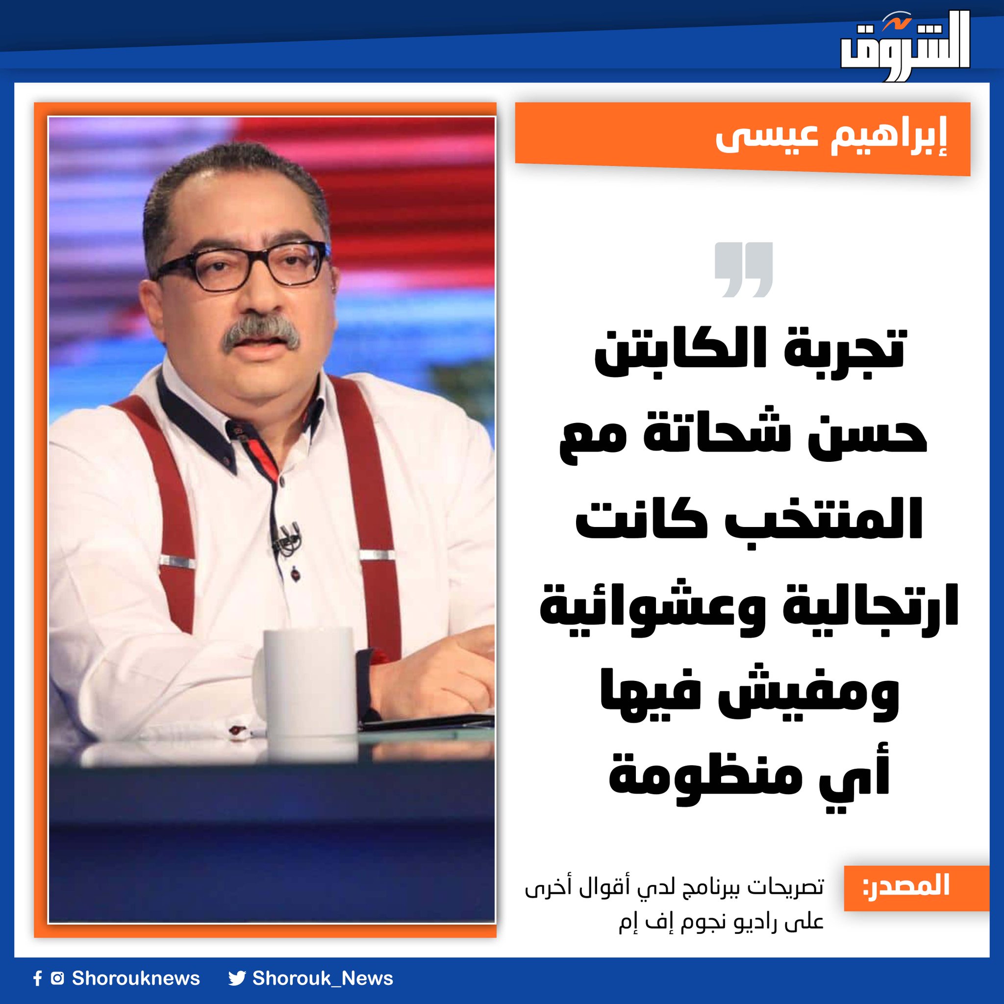 إبراهيم عيسى: تجربة الكابتن حسن شحاتة مع المنتخب كانت ارتجالية وعشوائية ومفيش فيها أي منظومة 