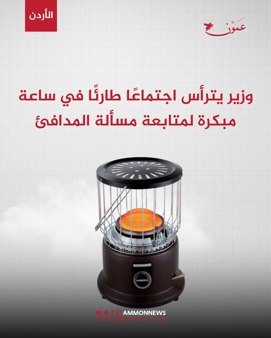 وزير يترأس اجتماعًا طارئًا في ساعة مبكرة لمتابعة مسألة المدافئ #الاردن 