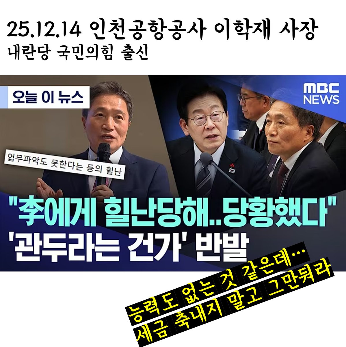 gomirae's tweet image. 몰라서 묻나?
혈세충 내란당 국민의힘... 인천공항공사 이학재 사장

"李에게 힐난당해..당황했다" '관두라는 건가' 반발
25.12.14 
youtu.be/qIDUcVzdhpo?si…