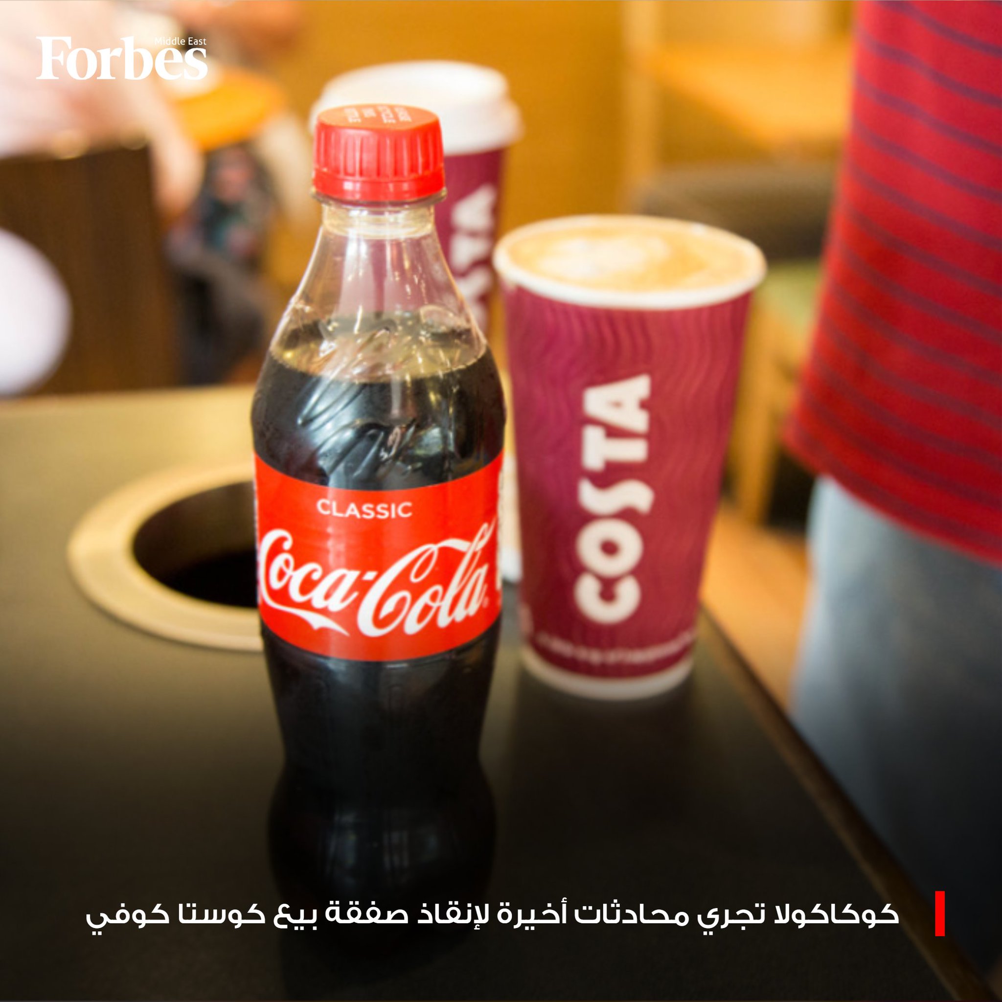 كوكاكولا تُجري محادثات أخيرة هذا الأسبوع مع شركة الاستثمار المباشر TDR Capital لإنقاذ صفقة بيع سلسلة المقاهي البريطانية "كوستا كوفي"، وسط خلافات حول التقييم فوربس للمزيد 