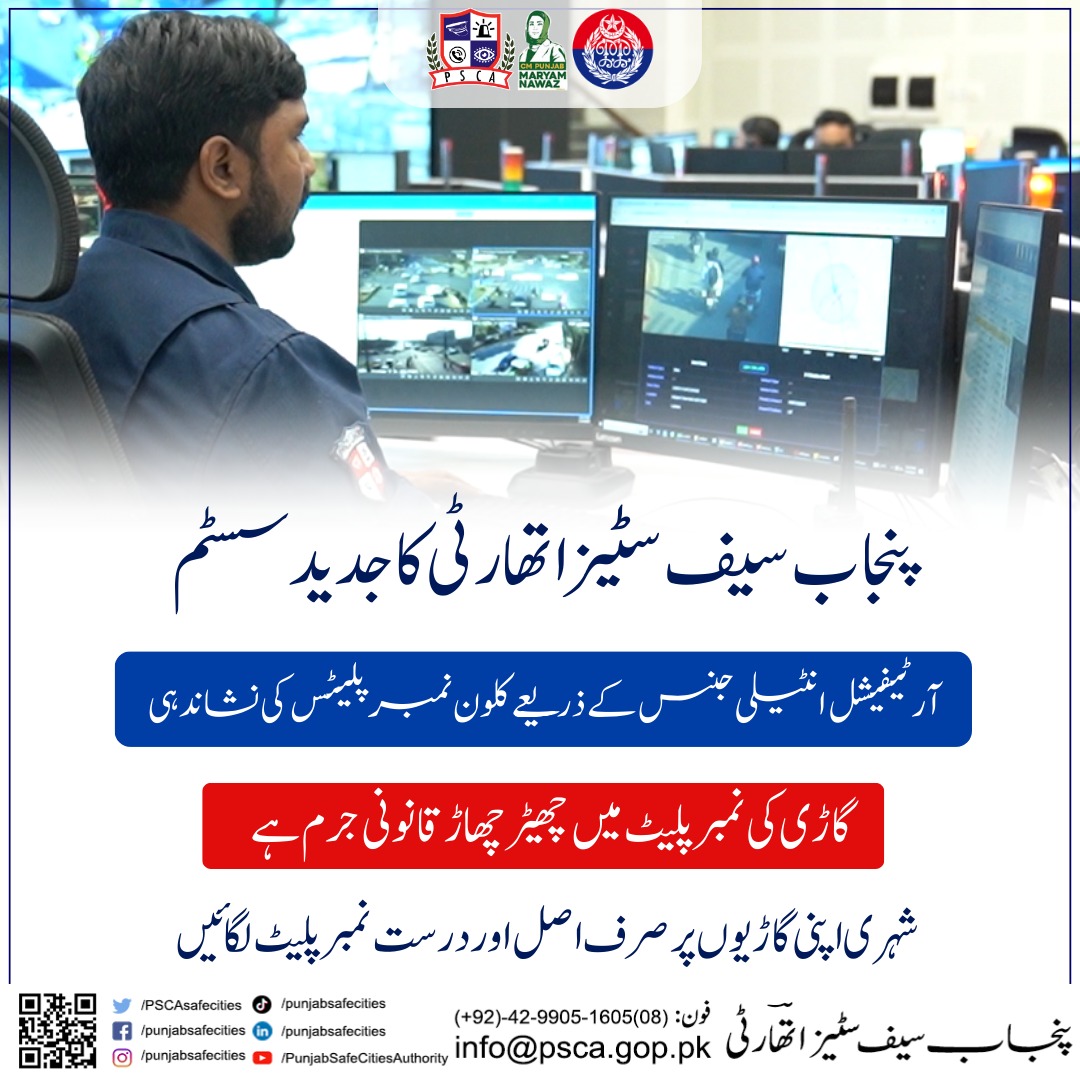 PSCAsafecities's tweet image. پنجاب سیف سٹیز اتھارٹی کا جدید سسٹم!
آرٹیفیشل فیشل انٹیلی جنس کے ذریعے کلون نمبر پلیٹس کی نشاندہی
گاڑی کی نمبر پلیٹ میں چھیڑ چھاڑ قانونی جرم ہے شہری اپنی گاڑیوں پر صرف اصل اور درست نمبر پلیٹ لگائیں

#artificialintelligence #cloning #detecting #SafeCity #illegalActivities