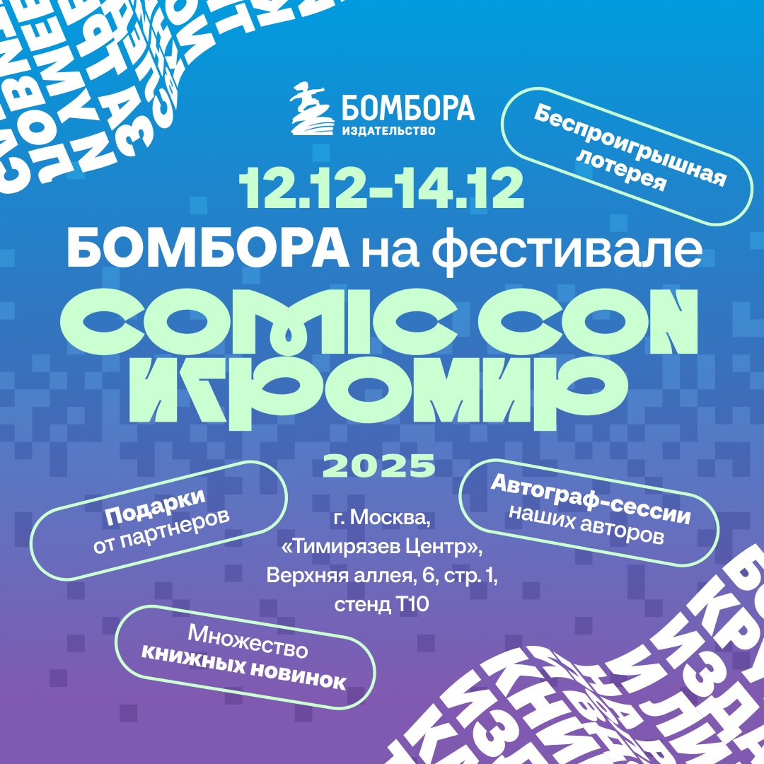 БОМБОРА на Comic Con Игромир 2025!

12–14 декабря в «Тимирязев Центр» пройдет Comic Con

Игромир — главное событие года в поп-культуре! Здесь стираются границы между кино, играми, комиксами и косплеем — сюжеты и герои из всех миров сходятся в одной… t2p.pw/qNn0lLRXFz