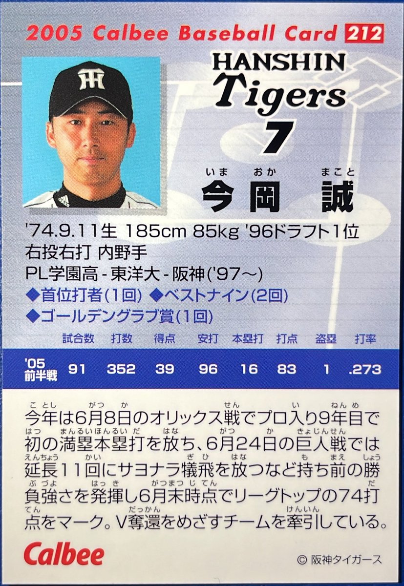 2005 No.212 今岡誠(阪神) #プロ野球チップス