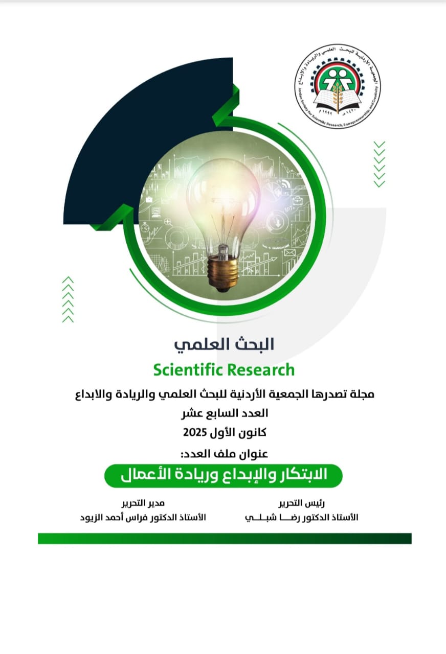 تحت عنوان "الابتكار والإبداع وريادة الأعمال".... الجمعية الأردنية للبحث العلمي والريادة والإبداع تصدر العدد الـ 17 من مجلة البحث العلمي #بترا 