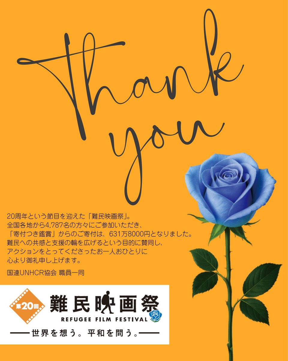 unhcrrff's tweet photo. 【第20回難民映画祭ーお礼とご報告】

今年は4,787名の方々にご参加いただき、「寄付つき鑑賞」からのご寄付は631万8000円となりました💛
（暖かさを届けるストーブ1263台分！）

参加してくださったお一人おひとりに、心より感謝申し上げます💛

国連UNHCR協会　職員一同 https://t.co/LkBhEPCKyc