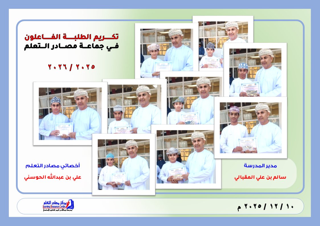 lrcaneess's tweet photo. تكريم الطلبة الفاعلون في جماعة مصادر التعلم خلال الفصل الدراسي الأول #2025_2026 #مدرسة_عبدالله_بن_أنيس #مصادر_شمال_الباطنة #نجم_القراءة_شمال_الباطنة https://t.co/fKtXH5KVgs