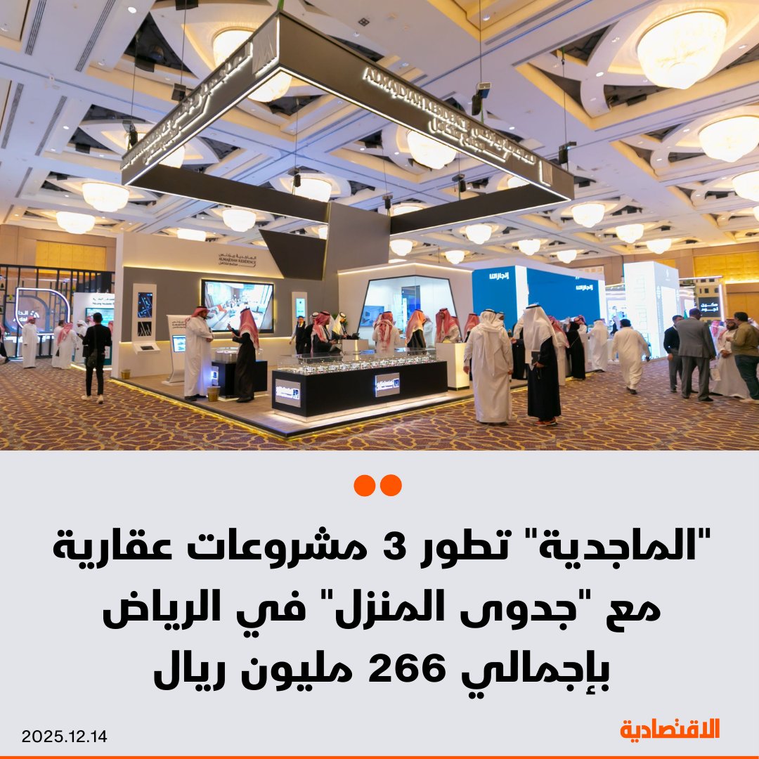 الماجدية توقع 3 اتفاقيات تطوير عقاري مع "جدوى المنزل" لإقامة مشاريع وذلك بنظام البيع على الخارطة وافي في الرياض بإجمالي 266 مليون ريال، وفقا لـ تداول - برج في حي الملك فهد بقيمة 115.5 مليون - "كمباوند" في حي حطين بقيمة 85 مليونا - شقق في حي عرقة بقيمة 65.5 مليون 