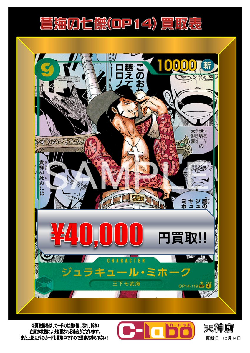 ワンピースカード 買取情報】 最新弾『蒼海の七傑(OP14)』の買取表を